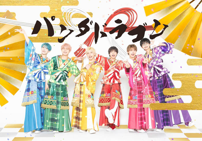 メンズアイドルグループ「パンダドラゴン」が 9/3日本コロムビアよりメジャーデビュー！