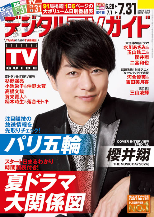 櫻井翔が表紙のデジタルTVガイド8月号が本日発売！「僕自身もたくさんのサプライズを楽しみたい」