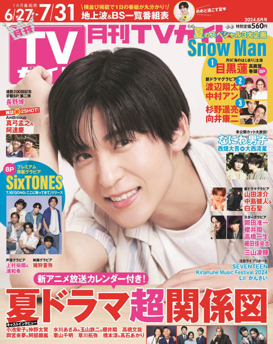 目黒蓮が「月刊TVガイド」2度目となる表紙に登場！彼とともに過ごす“夏の1日”をお届け！