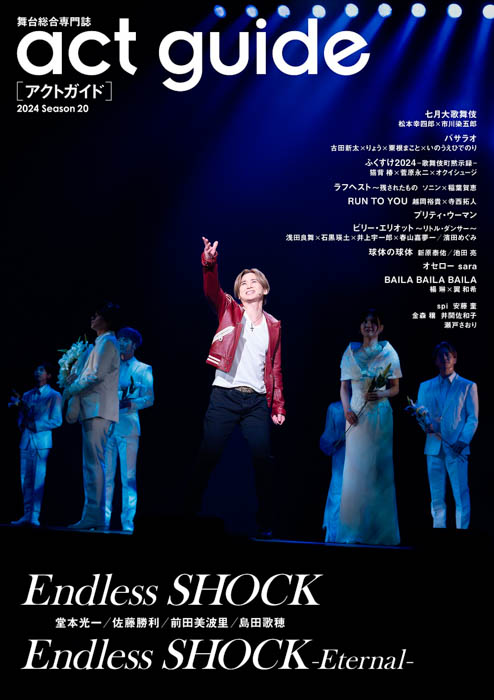 堂本光一主演『Endless SHOCK』『Endless SHOCK -Eternal-』ラストイヤーを特集、「act guide[アクトガイド] 2024 Season 20」が本日発売！