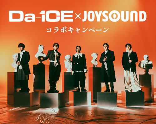 Da-iCE『I wonder』本人映像配信記念 コラボキャンペーン開催！カラオケでたくさん歌って、Da-iCE × JOYSOUNDオリジナルグッズをゲットしよう！