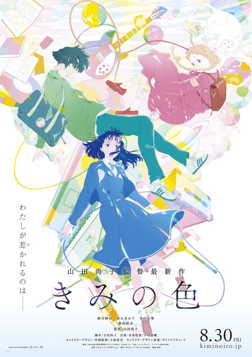 山田尚子監督の最新オリジナル長編アニメ映画『きみの色』のノベライズが7/12発売決定！