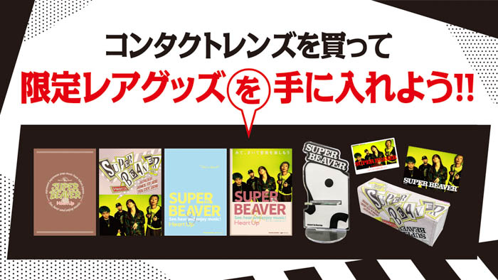 ロックバンド「SUPER BEAVER」と「コンタクトのハートアップ」がコラボ！