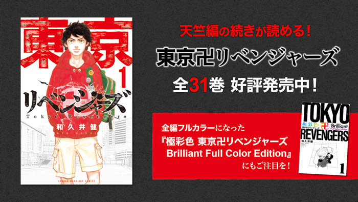 『東京リベンジャーズ』天竺編 YouTubeで全13話が順次無料公開、本日配信スタート【待望の続編制作決定！】