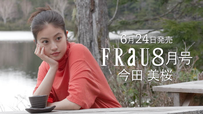 今田美桜が、FRaU8月号「木と森」特集号（6月24日発売予定）のカバーを飾る！FRaU8月号だけの特別ショート動画も公開！