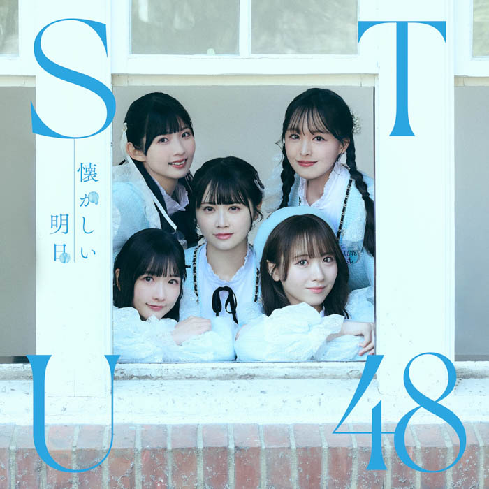 STU48、7周年ツアー千秋楽広島・東京で8周年コンサート開催サプライズ発表！1stアルバム収録曲「月と僕と新しい自分」初披露