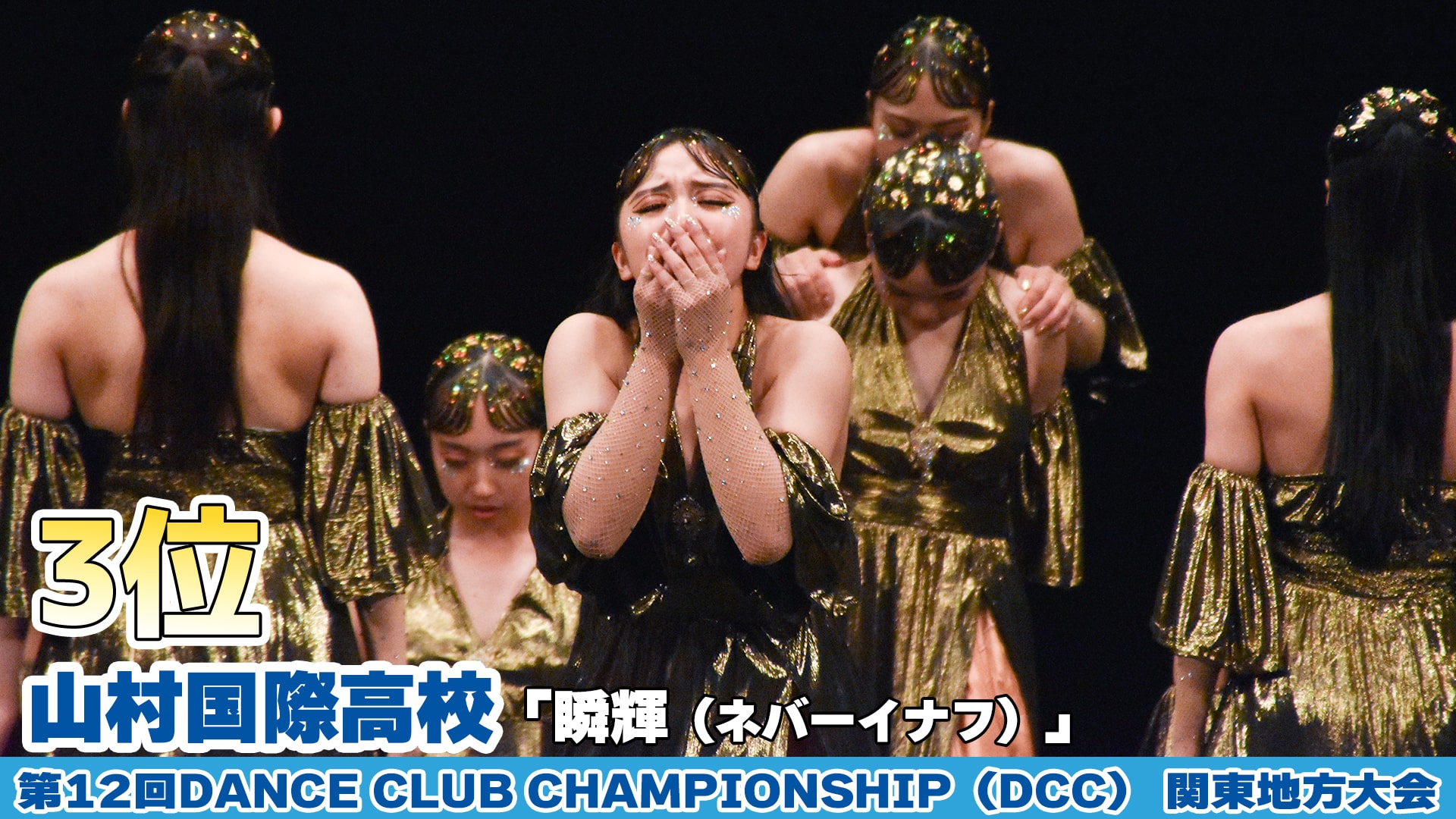 【動画】山村国際高校「瞬輝（ネバーイナフ）」をテーマにダンスを披露！＜第12回DCC関東地方大会＞