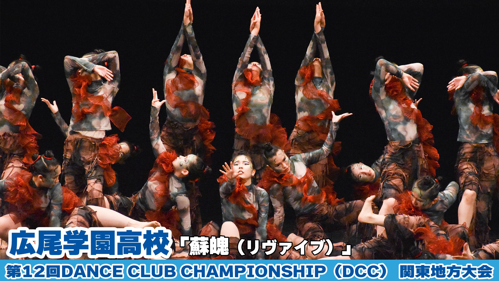 【動画】広尾学園高校「蘇魄（リヴァイブ）」をテーマにダンスを披露！＜第12回DCC関東地方大会＞