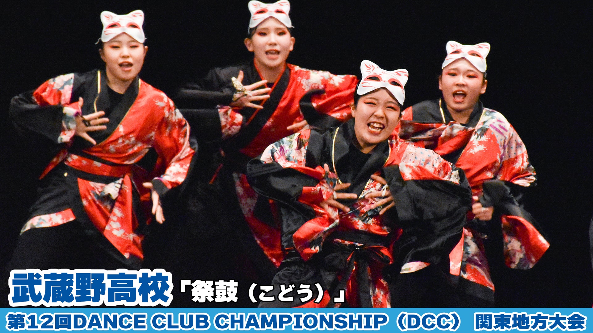 【動画】武蔵野高校「祭鼓（こどう）」をテーマにダンスを披露！＜第12回DCC関東地方大会＞
