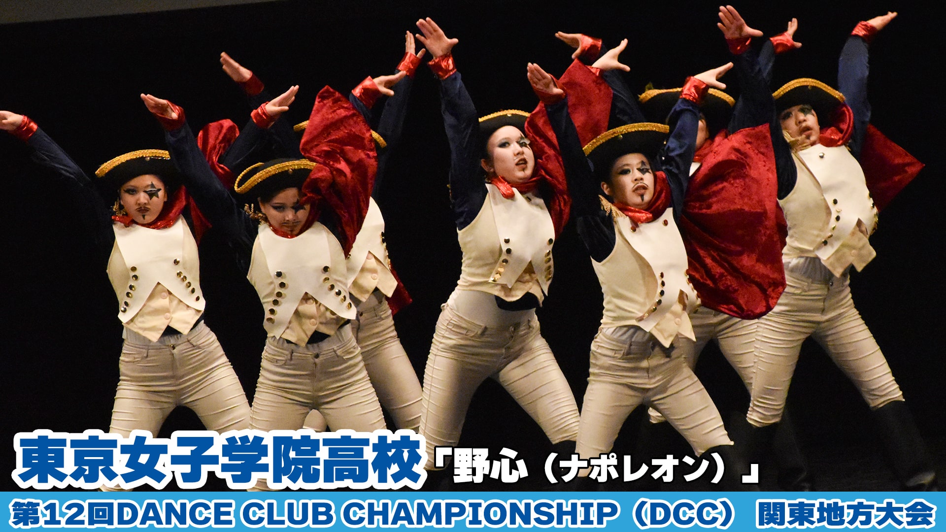 【動画】東京女子学院高校「野心（ナポレオン）」をテーマにダンスを披露！＜第12回DCC関東地方大会＞