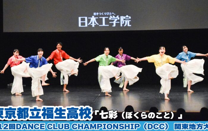 【動画】東京都立福生高校「七彩（ぼくらのこと）」をテーマにダンスを披露！＜第12回DCC関東地方大会＞