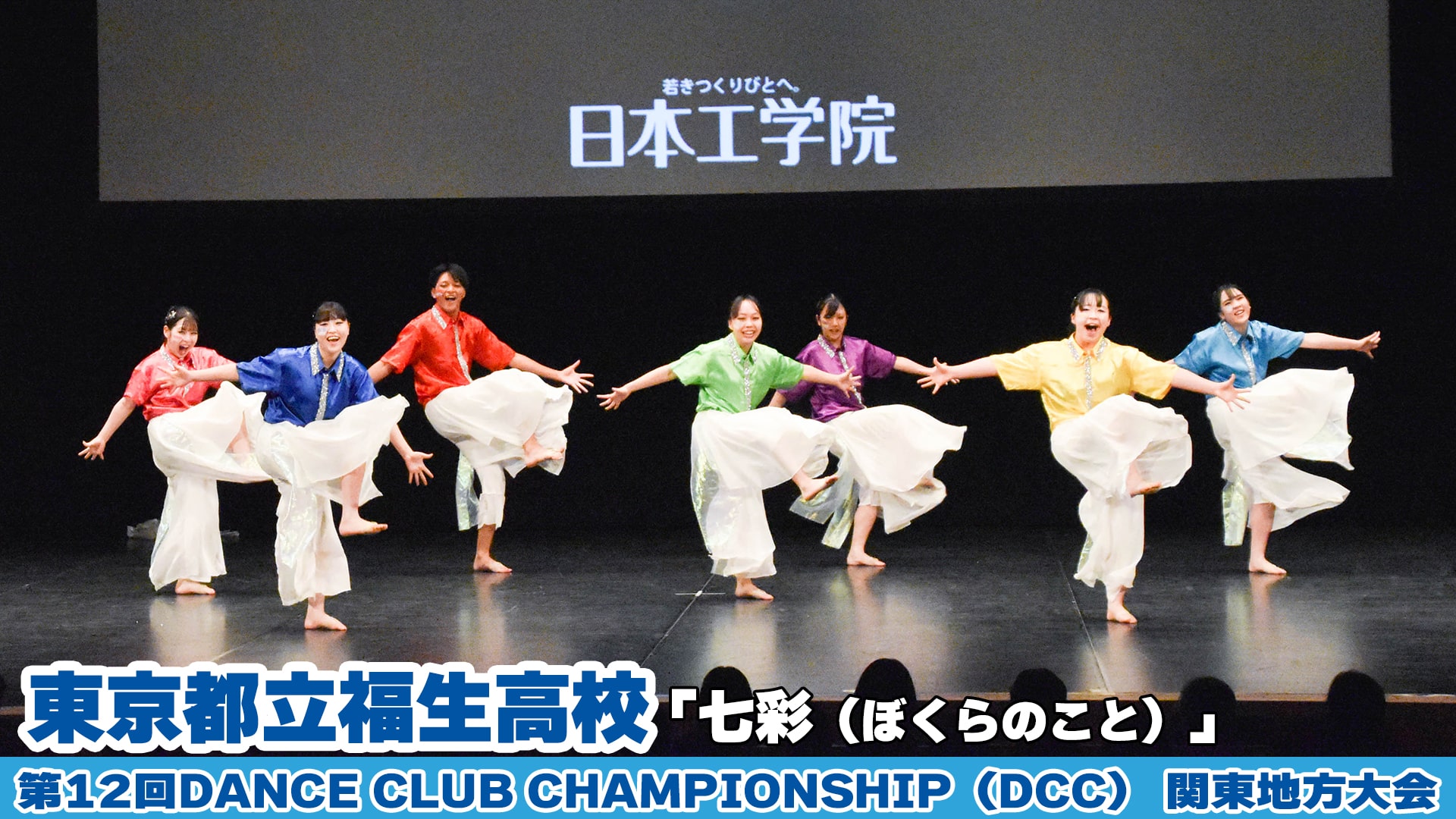 【動画】東京都立福生高校「七彩（ぼくらのこと）」をテーマにダンスを披露！＜第12回DCC関東地方大会＞