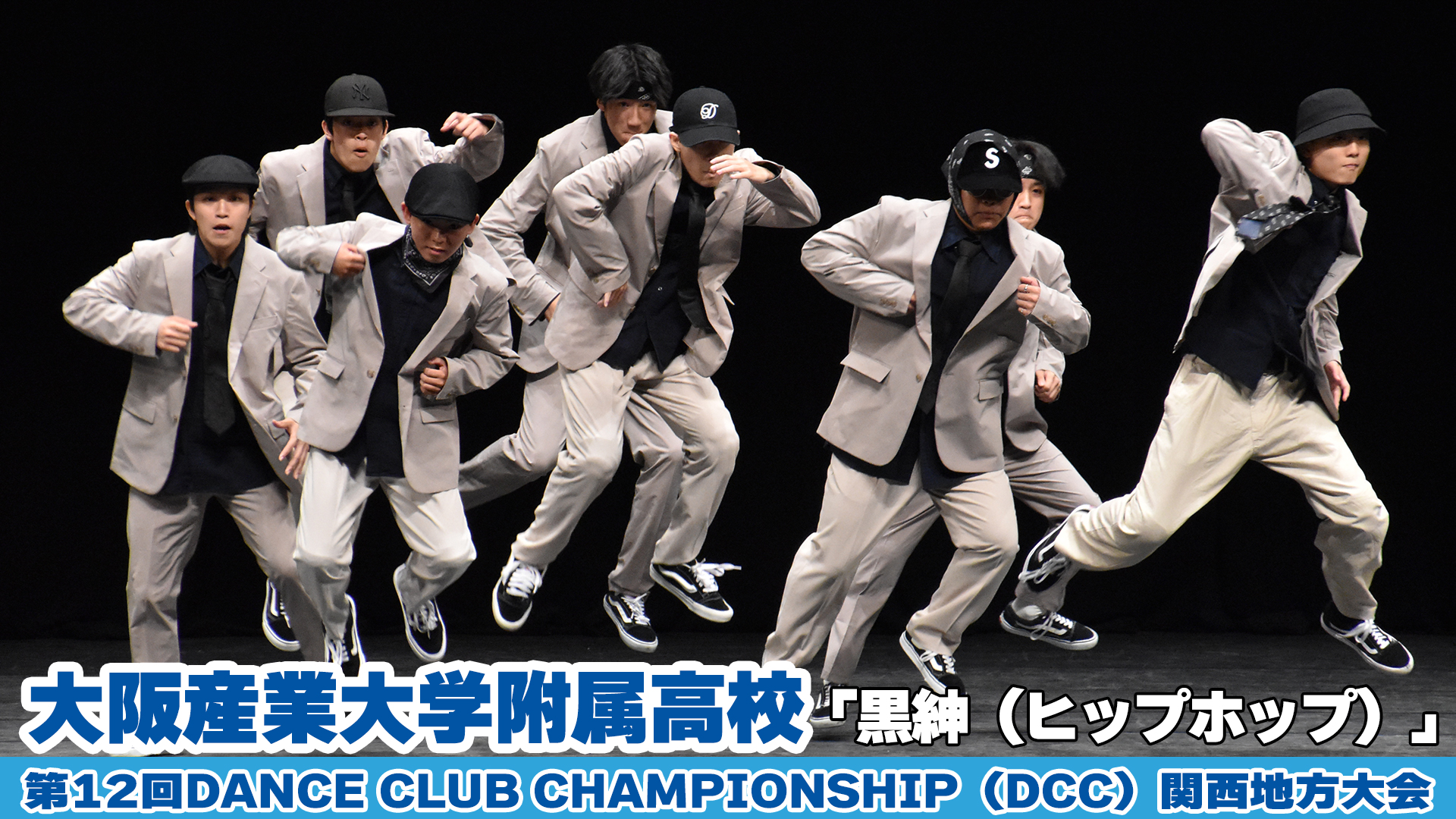 【動画】大阪産業大学附属高校「黒紳（ヒップホップ）」をテーマにダンスを披露！＜第12回 DANCE CLUB CHAMPIONSHIP 関西地方大会＞