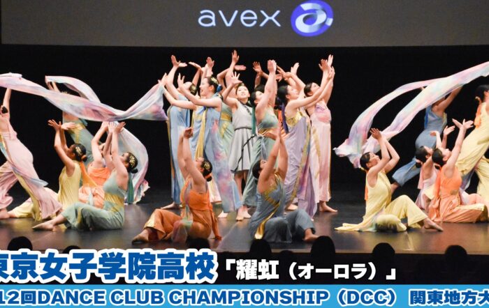 【動画】東京女子学院高校「耀虹（オーロラ）」をテーマにダンスを披露！＜第12回DCC関東地方大会＞