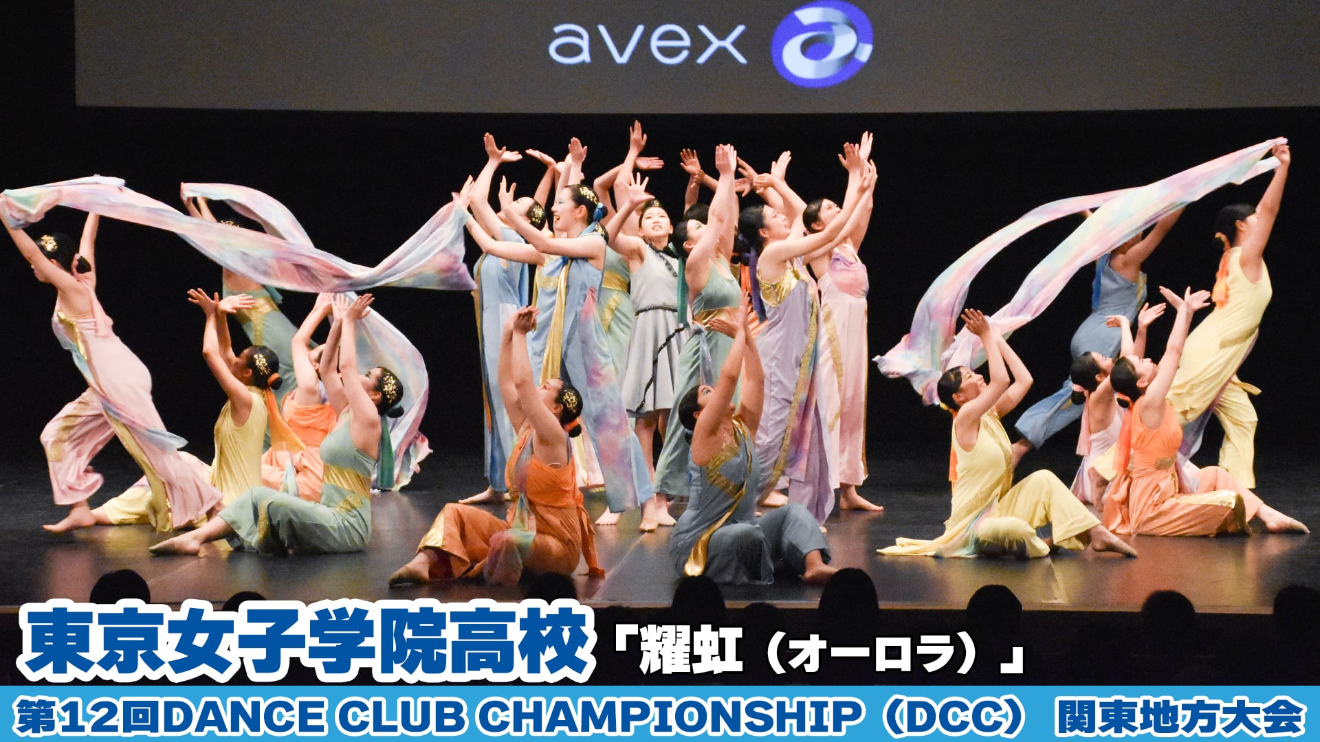 【動画】東京女子学院高校「耀虹（オーロラ）」をテーマにダンスを披露！＜第12回DCC関東地方大会＞
