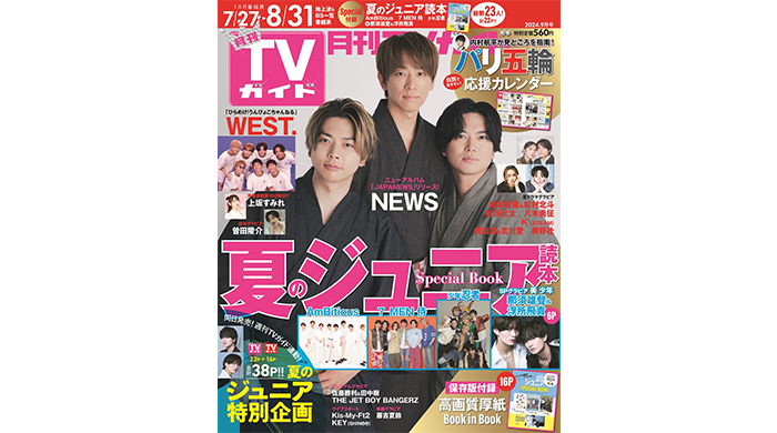 NEWSと日本の夏を満喫したい♡ NEWSの3人が大人っぽい浴衣姿で表紙に登場！