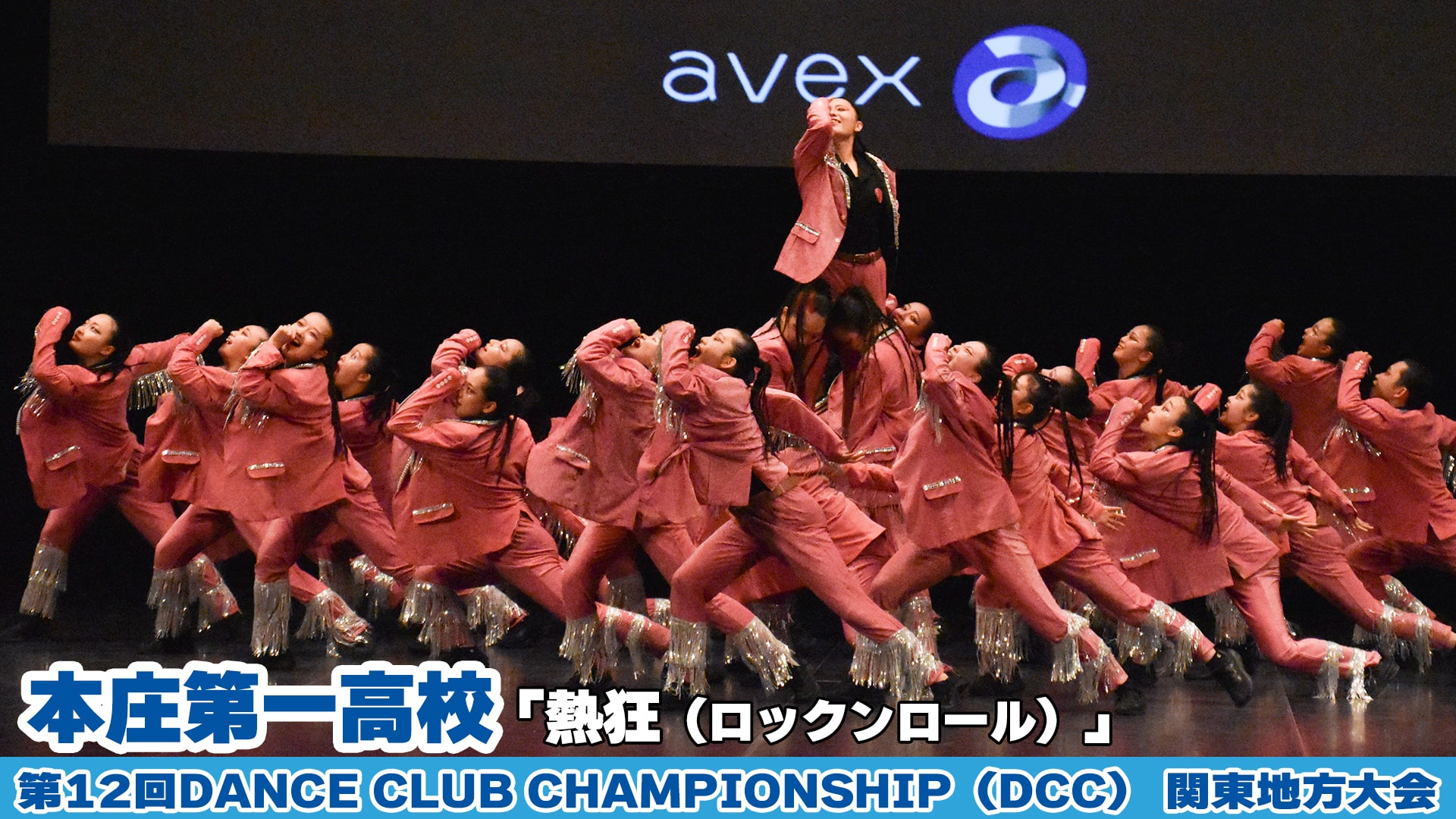 【動画】本庄第一高校「熱狂（ロックンロール）」をテーマにダンスを披露！＜第12回DCC関東地方大会＞