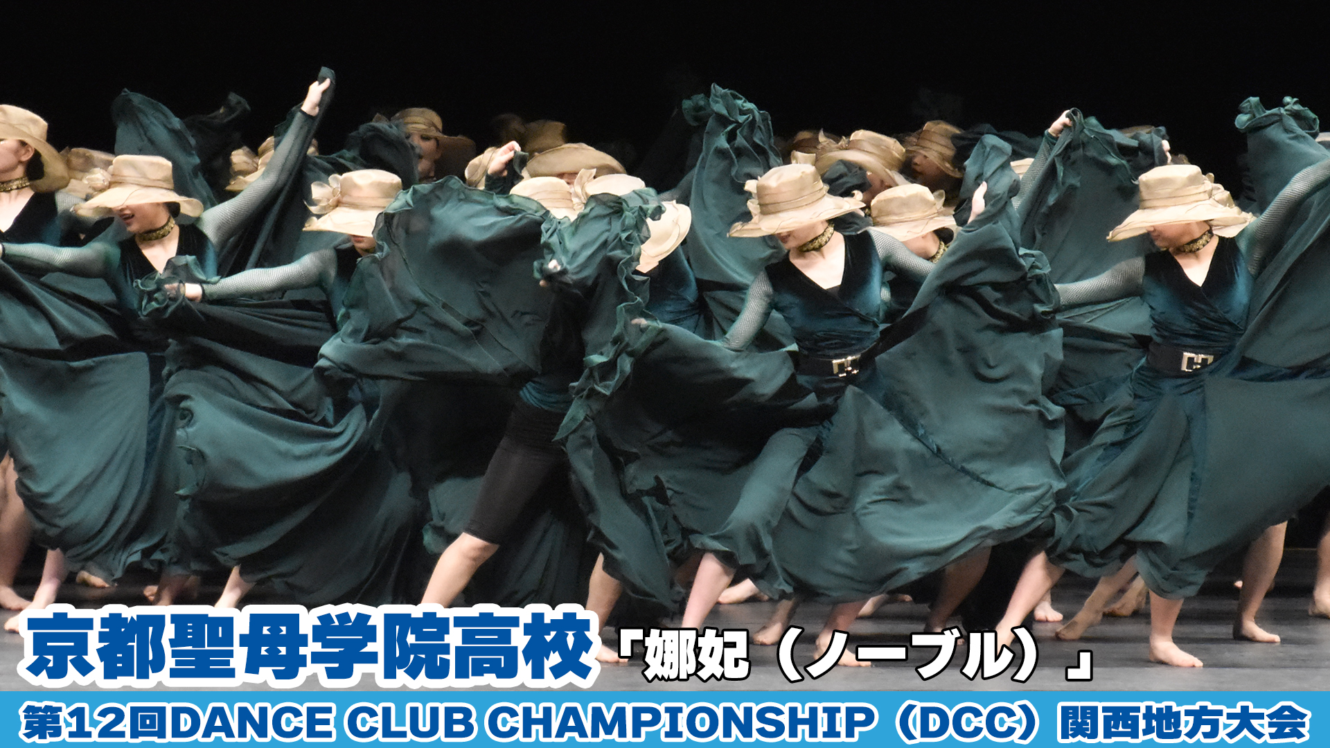 【動画】京都聖母学院高校「娜妃（ノーブル）」をテーマにダンスを披露！＜第12回 DANCE CLUB CHAMPIONSHIP 関西地方大会＞