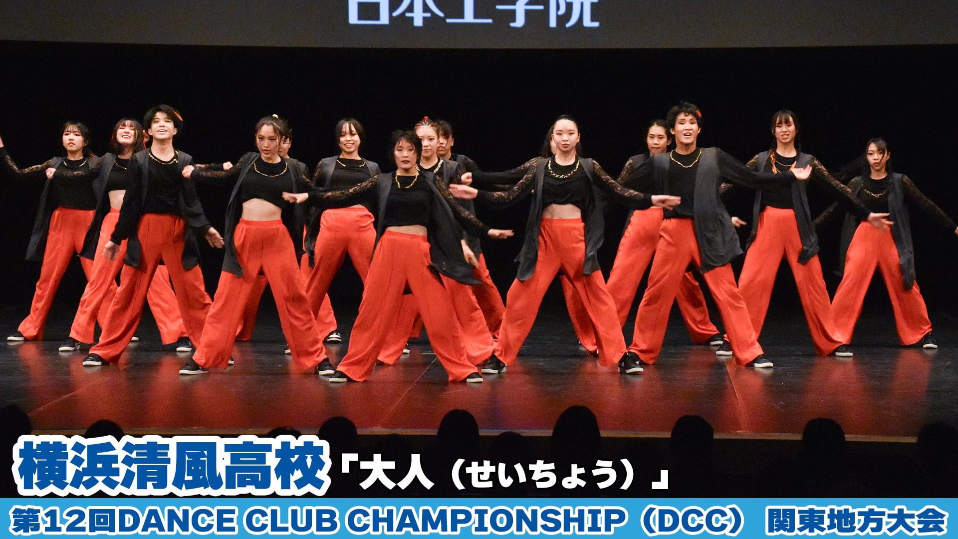 【動画】横浜清風高校「大人（せいちょう）」をテーマにダンスを披露！＜第12回DCC関東地方大会＞