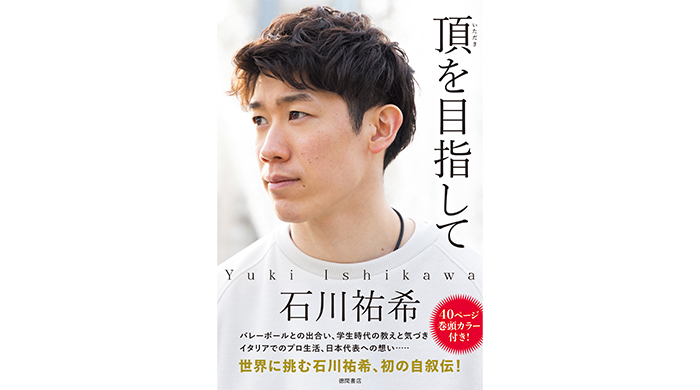 石川祐希 著『頂を目指して』、「本当に高い！」「大きさを実感できる！」と大好評！石川祐希の等身大パネル設置店が全国33店舗に拡大！