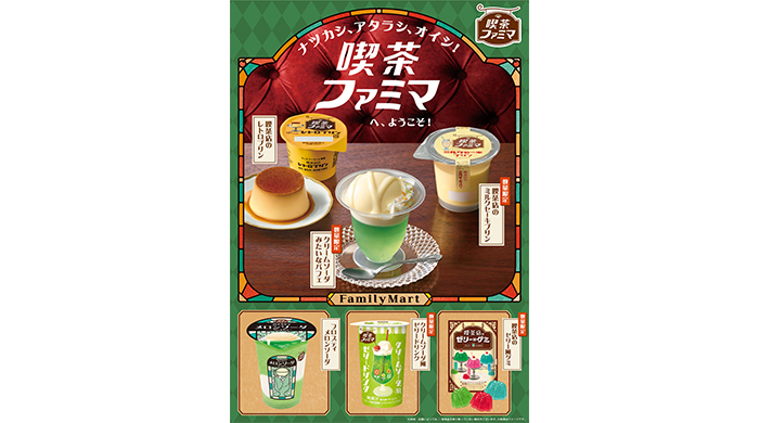 ナツカシ、アタラシ、オイシ！「喫茶ファミマ」へ、ようこそ！レトロかわいい喫茶店風メニューが7/9（火）から新登場！