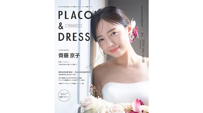 齊藤京子が『PLACOLE＆DRESSY』のカバーモデルとして登場！