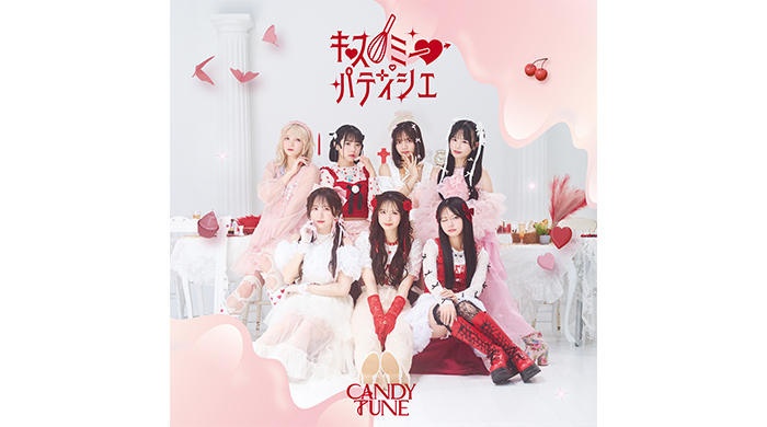CANDY TUNE、1stシングルCD『キス・ミー・パティシエ』のジャケット写真＆コンセプトフォトを解禁！