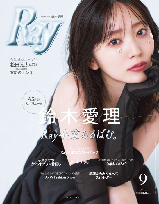 鈴木愛理が『Ray』卒業！“Ray愛”が人一倍強い愛理による圧巻のラストシュート！3号に渡る卒業プロジェクトの最終章は、専属モデルとして駆け抜けた約9年間の感謝を込めた40ページ以上の大特集！