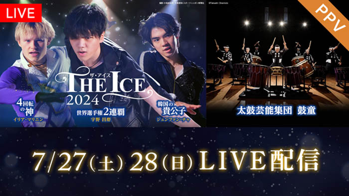 真夏の氷上祭典、世界最高峰のアイスショー『THE ICE 2024 東京公演』全４公演をFODのPPVでLIVE配信決定！