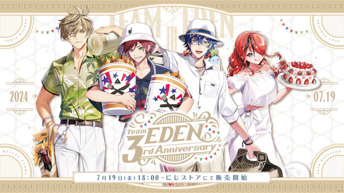 「エデン組 3rd Anniversary」グッズを2024年7月19日(金)18時からにじストアにて販売開始！