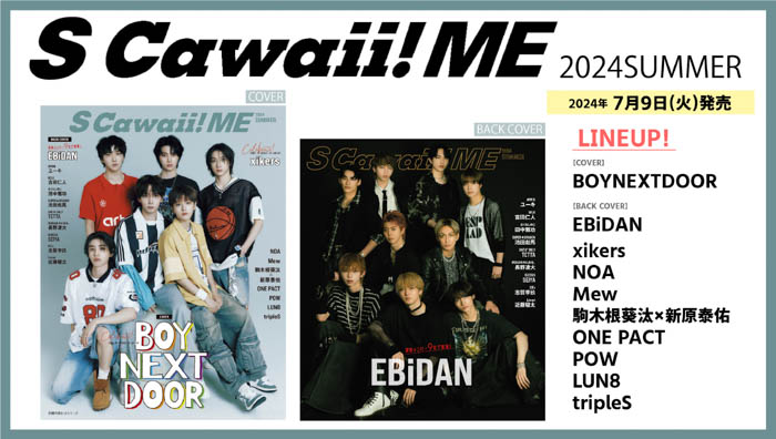 BOYNEXTDOORがカバーに、EBiDANの選抜メンバー9名がバックカバーに登場する『S Cawaii! ME 2024 SUMMER』本日発売！