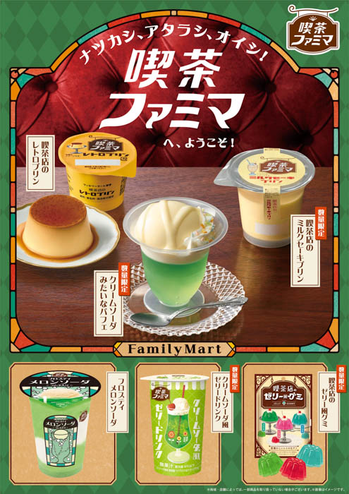 ナツカシ、アタラシ、オイシ！「喫茶ファミマ」へ、ようこそ！レトロかわいい喫茶店風メニューが7/9（火）から新登場！