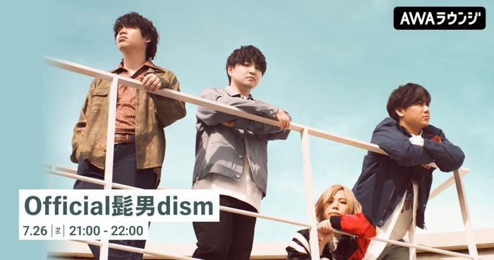 「Official髭男dism」特集のAWAラウンジが開催！メジャー3rdアルバム『Rejoice』リリースを記念！