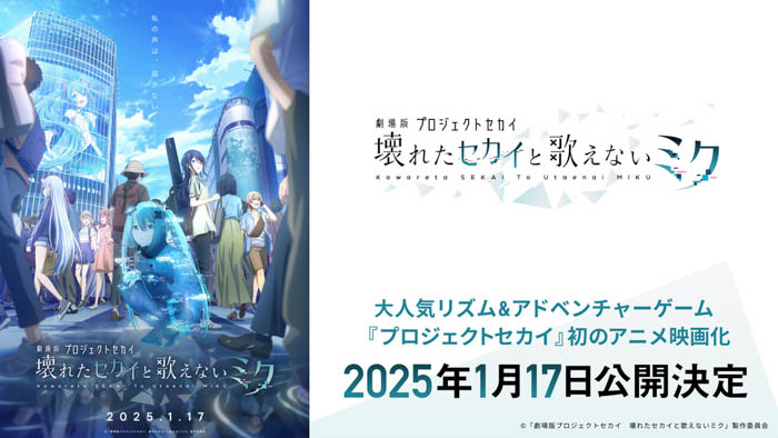 『プロジェクトセカイ カラフルステージ！ feat. 初音ミク』初のアニメ映画化！『劇場版プロジェクトセカイ　壊れたセカイと歌えないミク』の情報が公開！