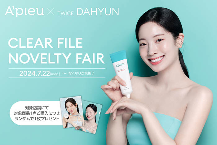 TWICE DAHYUN（ダヒョン）のクリアファイルプレゼントキャンペーンが開催！
