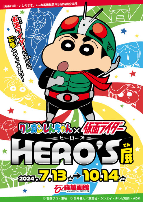 「クレヨンしんちゃん×仮面ライダー HERO’S展」が石ノ森萬画館で開催！（2024.7/13～10/14）【宮城県石巻市】