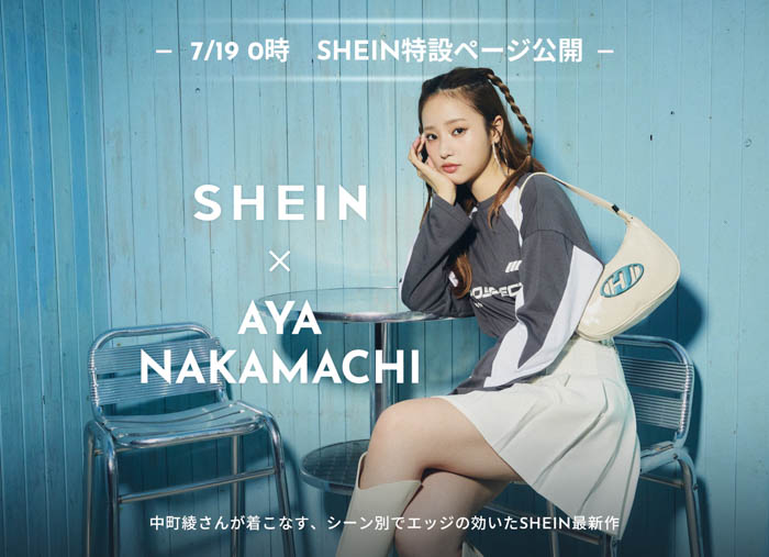【SHEIN×AYA NAKAMACHI】中町綾が着こなす最旬LOOKBOOK『GET READY』が7月19日（金）より公開！