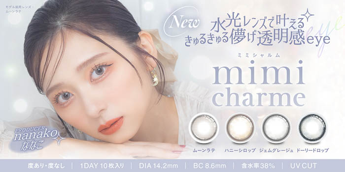 美容系動画クリエイター「nanakoななこ」プロデュースカラコン新ブランド『mimi charme（ミミシャルム）』が発売決定！