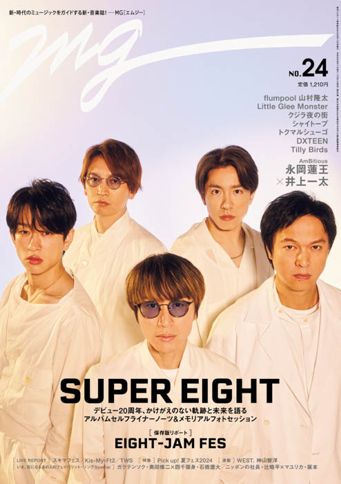 「MG」第24号の表紙はSUPER EIGHT！ 音楽と歩んできた20年の軌跡と、未来を語る――5人それぞれの視点に迫る濃密ロングインタビュー！