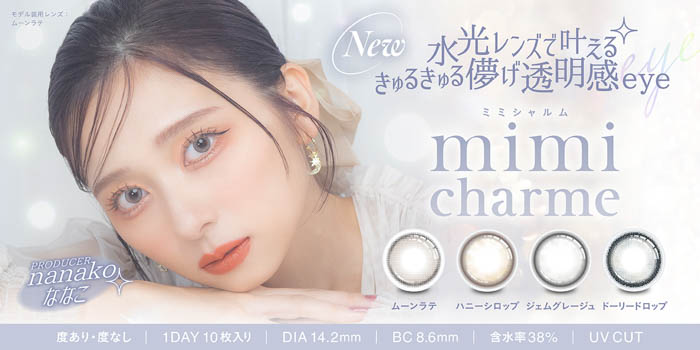 YouTubeチャンネル登録者数150万人超え「nanakoななこ」プロデュースカラコン新ブランド 『mimi charme（ミミシャルム）』が本日2024年7月29日（月）より販売開始！！