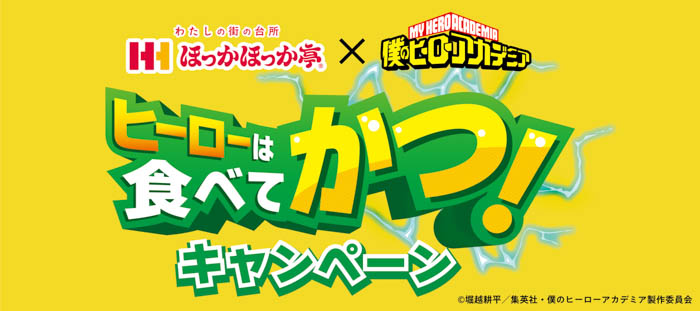 ほっかほっか亭×僕のヒーローアカデミア コラボ「ヒーローは食べてかつ！」キャンペーン開催決定！