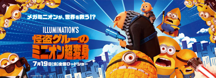 『怪盗グルーのミニオン超変身』×イオングループ5社合同キャンペーン「イオン！ミニオン！！超変身！！！」開催
