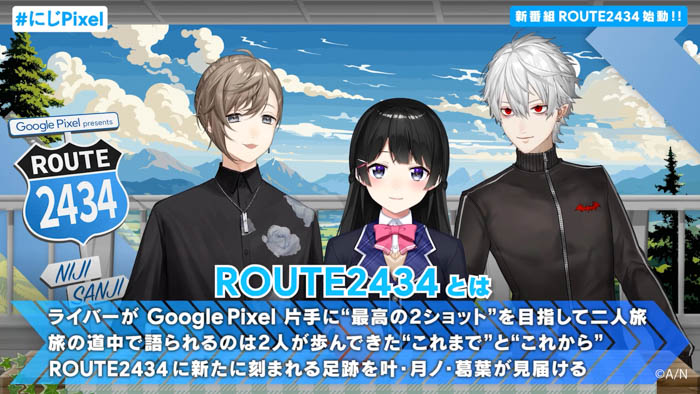 にじさんじ初の旅ロケ番組「Google Pixel presents ROUTE2434」が2024年7月30日(火)から YouTube で放送スタート！