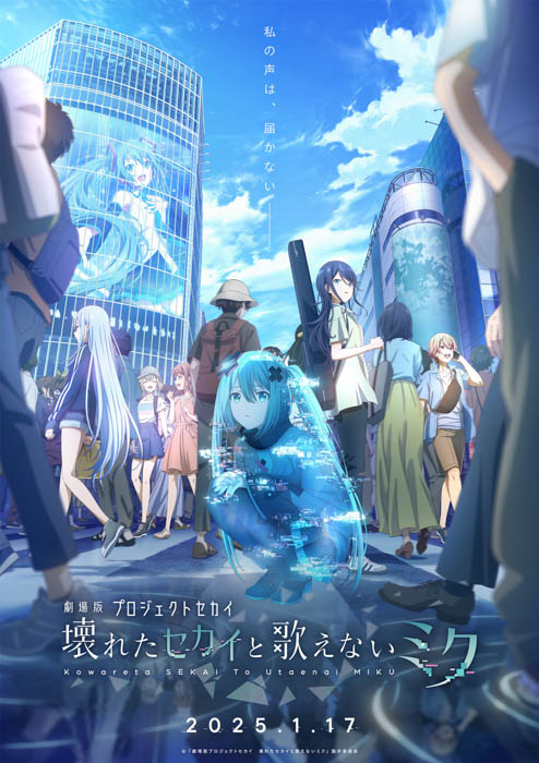 『プロジェクトセカイ カラフルステージ！ feat. 初音ミク』初のアニメ映画化！『劇場版プロジェクトセカイ　壊れたセカイと歌えないミク』の情報が公開！