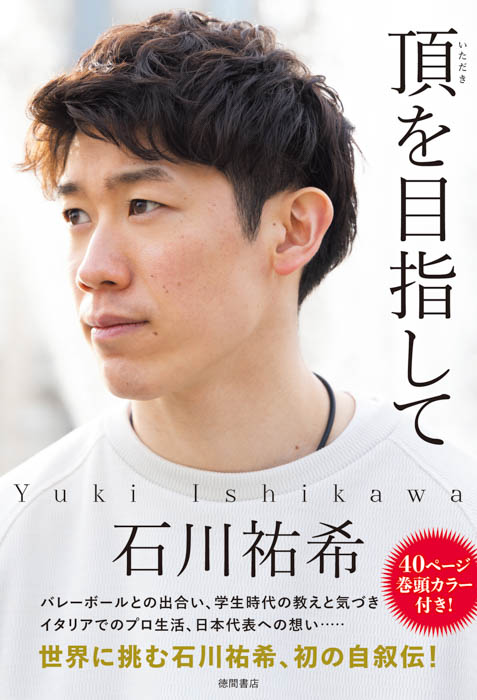 石川祐希 著『頂を目指して』、発売から1カ月で累計発行部数10万部達成！