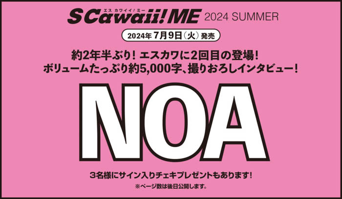 BOYNEXTDOORがカバーに、EBiDANの選抜メンバー9名がバックカバーに登場する『S Cawaii! ME 2024 SUMMER』本日発売！