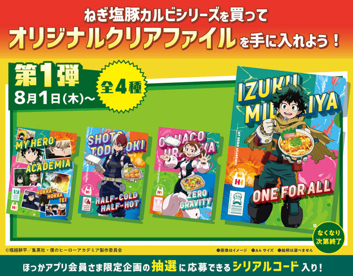 ほっかほっか亭×僕のヒーローアカデミア コラボ「ヒーローは食べてかつ！」キャンペーン開催決定！