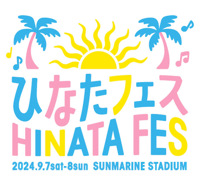 【日向坂46】ファンからの熱い要望に応え、宮崎県知事宛のサイン入り「ひなたフェス2024」告知ポスターを特別公開！