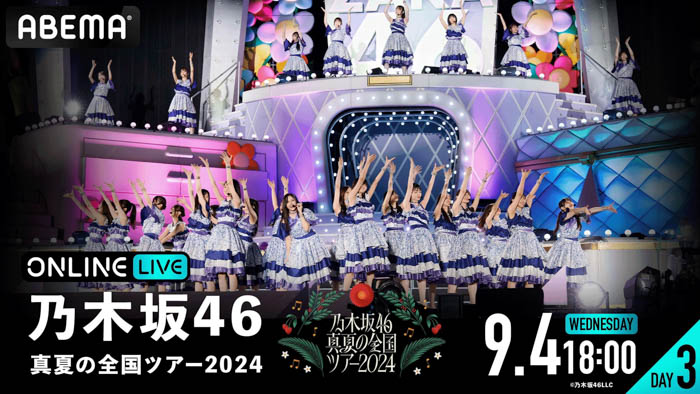 乃木坂46、夏の風物詩『乃木坂46 真夏の全国ツアー2024』“聖地”明治神宮野球場公演が、「ABEMA PPV ONLINE LIVE」にて2024年9月2日（月）より3日間連続で生配信決定！