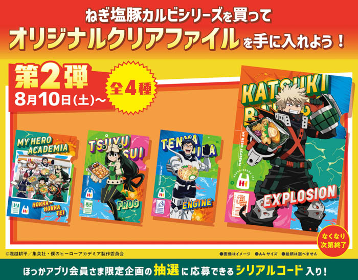 ほっかほっか亭×僕のヒーローアカデミア コラボ「ヒーローは食べてかつ！」キャンペーン開催決定！